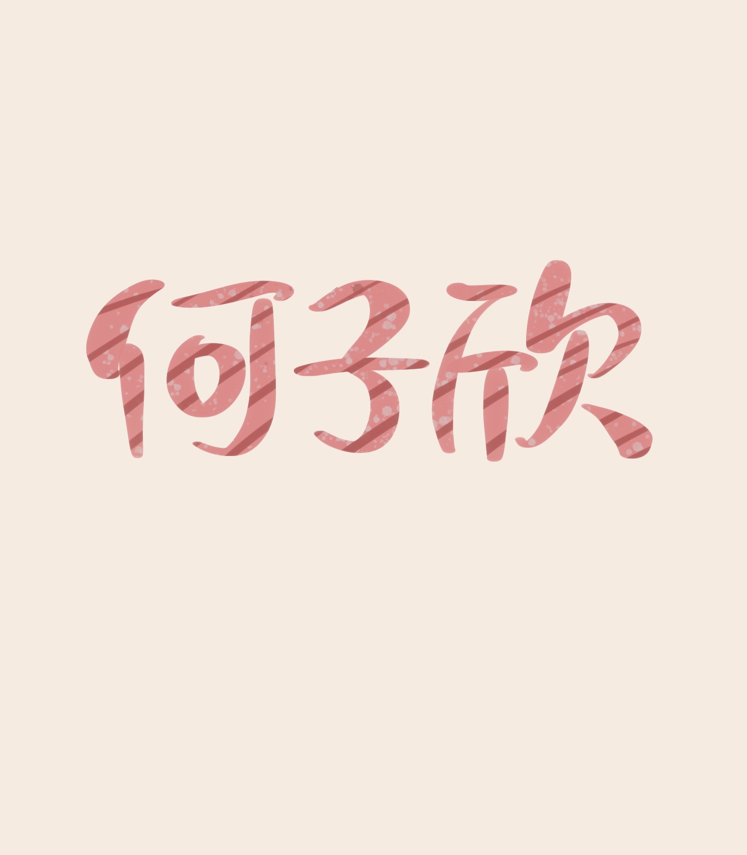 11P Chinese font design collection inspiration #.179