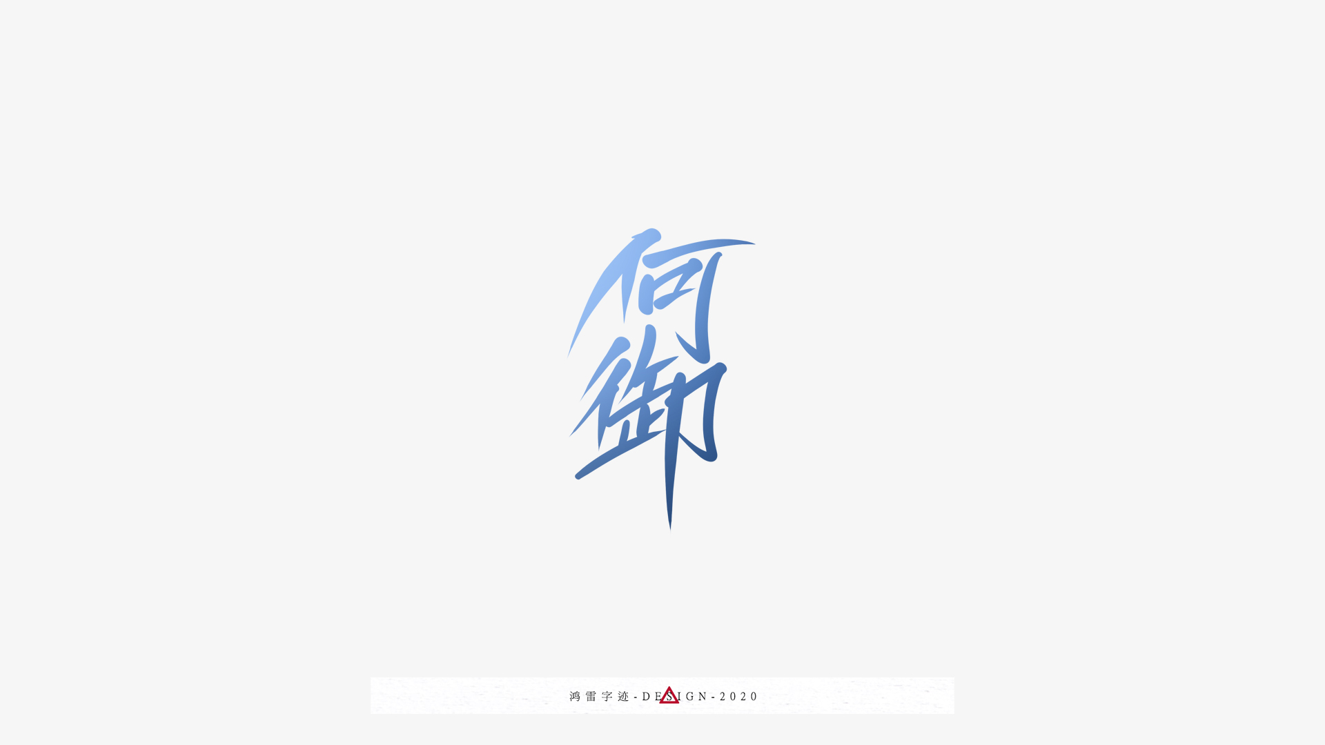 20P Chinese font design collection inspiration #.177