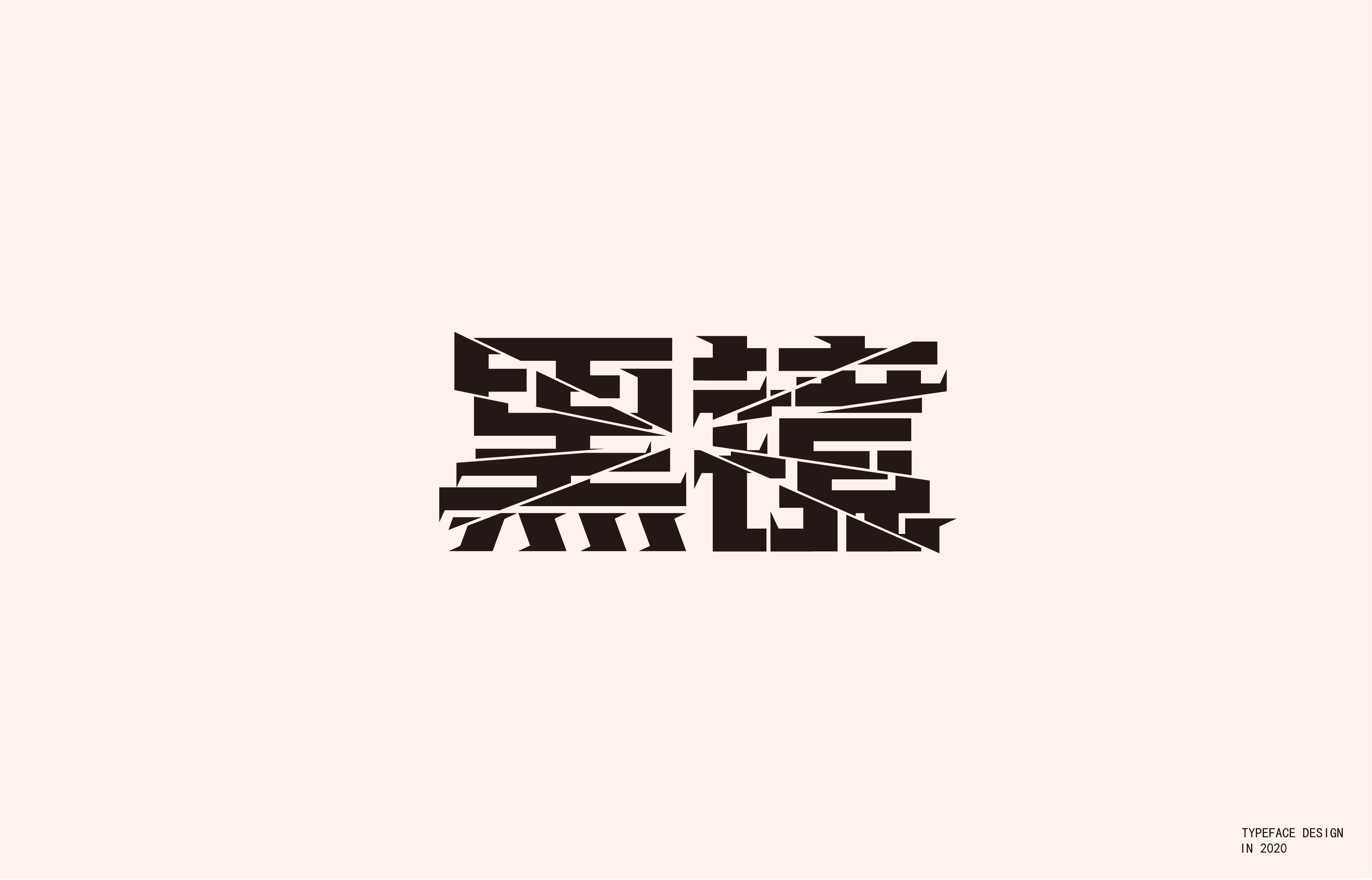 9P Chinese font design collection inspiration #.181