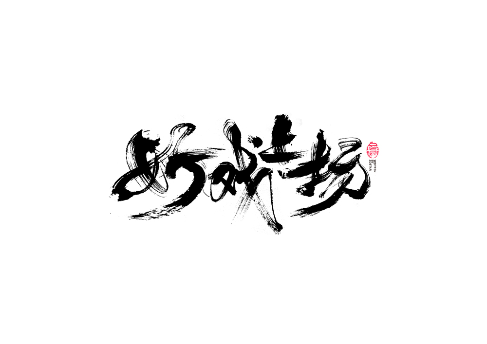 30P Chinese font design collection inspiration #.186
