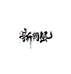 Permalink to 30P Chinese font design collection inspiration #.186