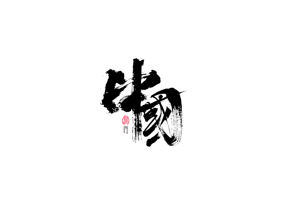 30P Chinese font design collection inspiration #.186