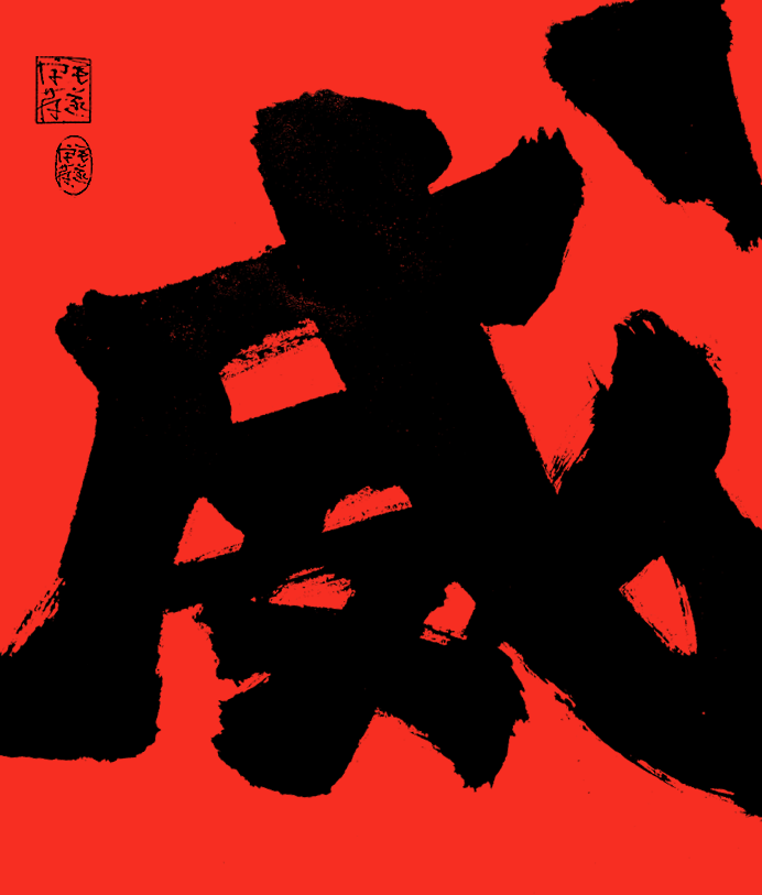 11P Chinese font design collection inspiration #.188