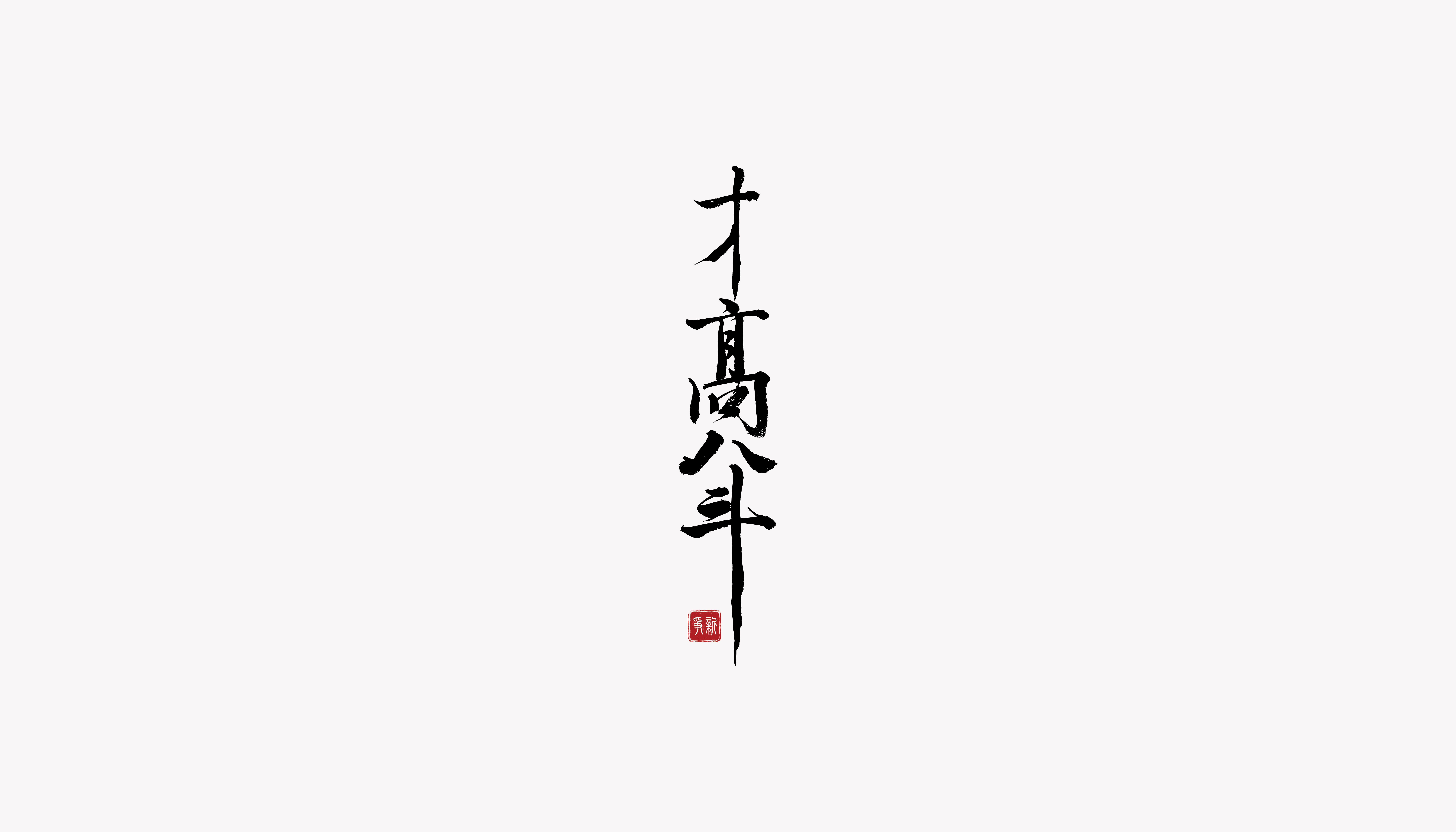 12P Chinese font design collection inspiration #.190