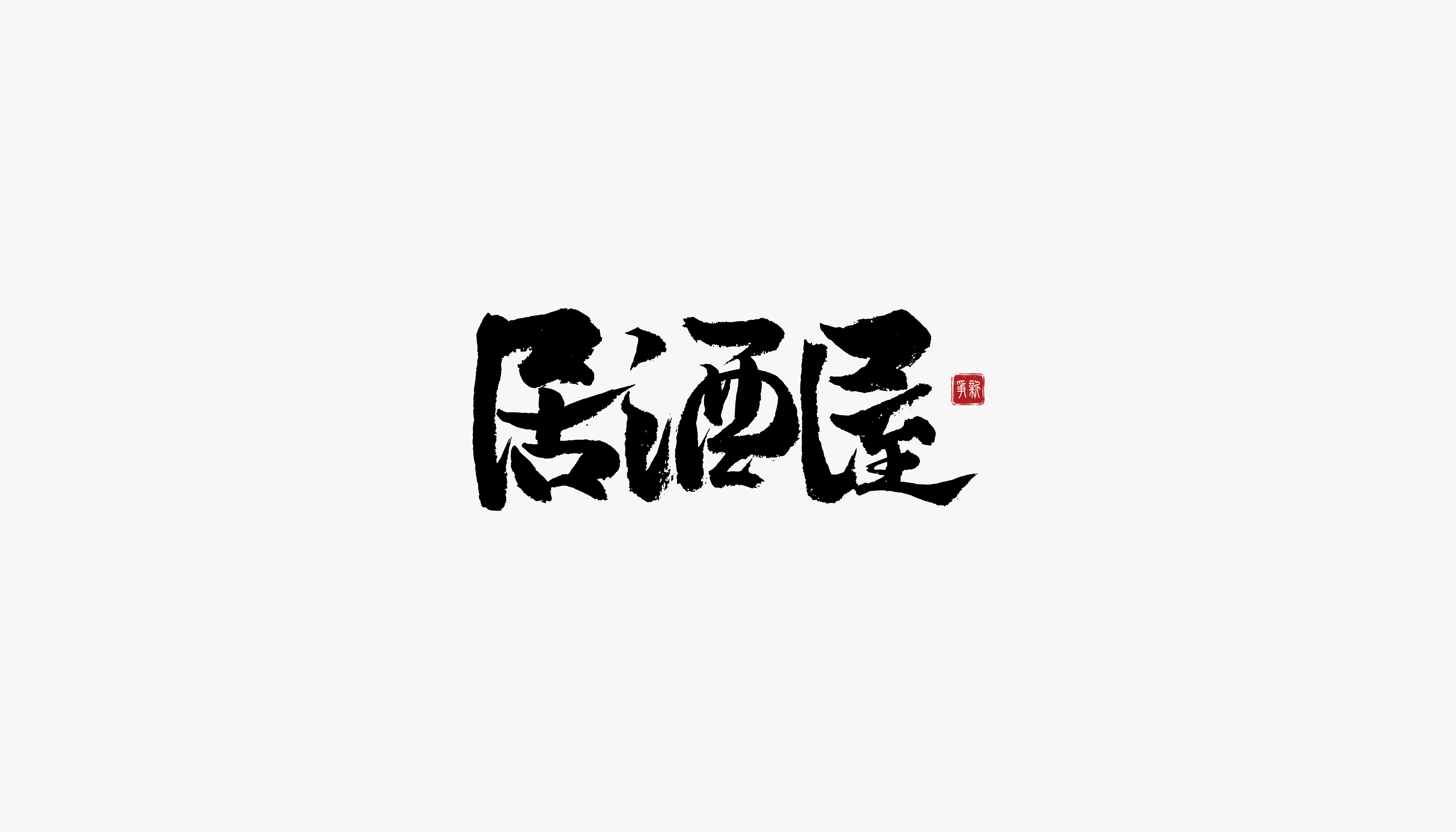 12P Chinese font design collection inspiration #.190