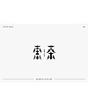 25P Chinese font design collection inspiration #.193