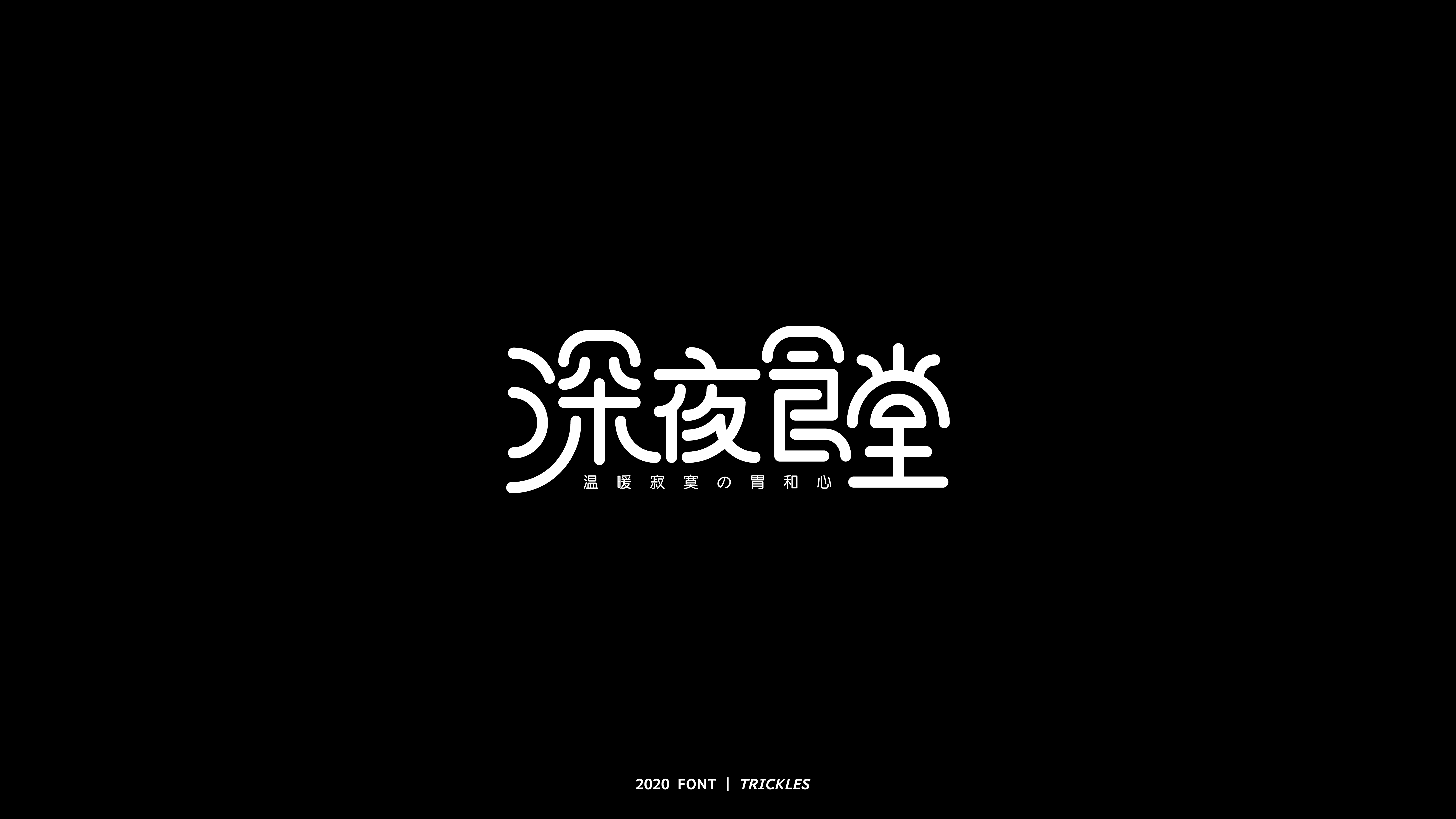 67P Chinese font design collection inspiration #.192