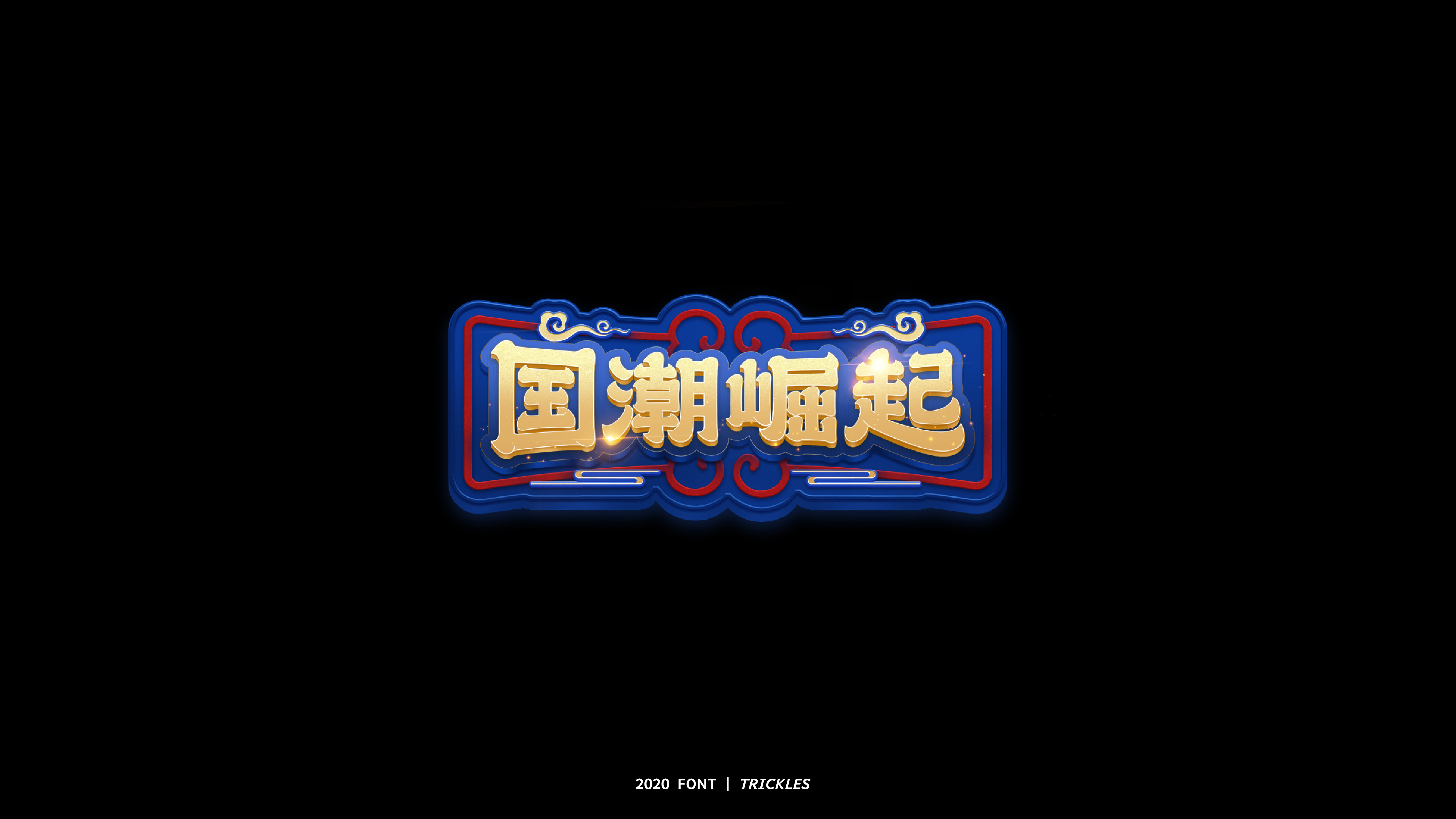 67P Chinese font design collection inspiration #.192