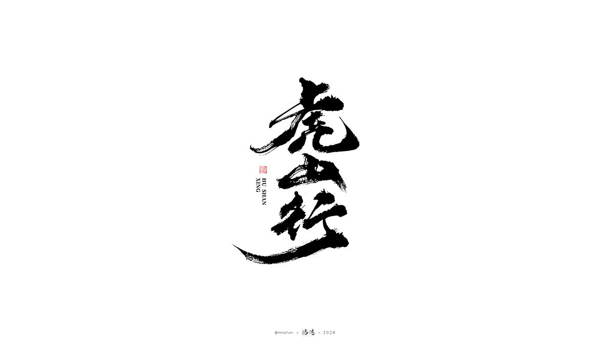 16P Chinese font design collection inspiration #.197