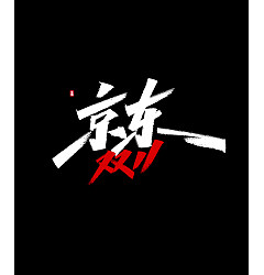 Permalink to 20P Chinese font design collection inspiration #.198