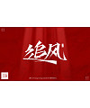 15P Chinese font design collection inspiration #.196