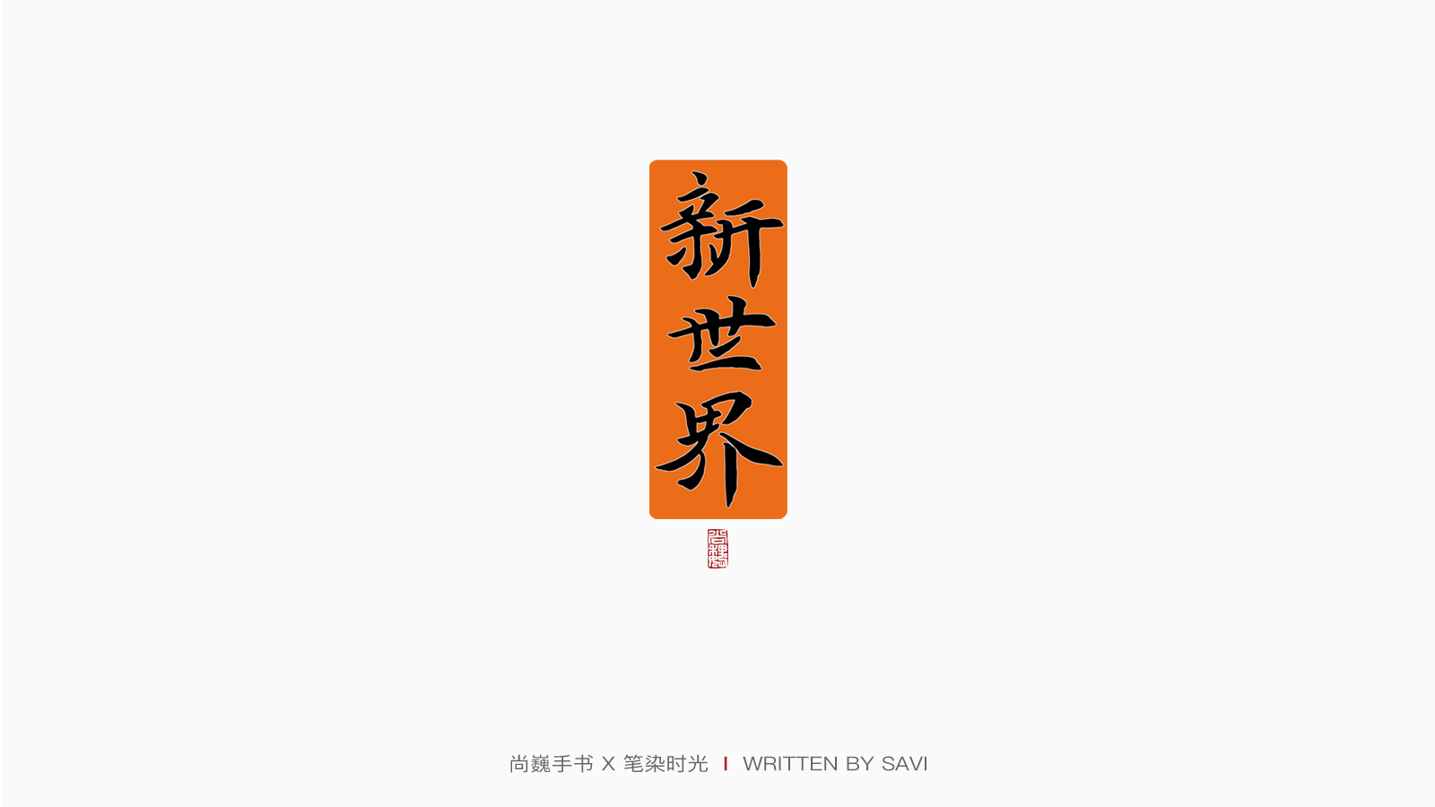 35P Chinese font design collection inspiration #.194