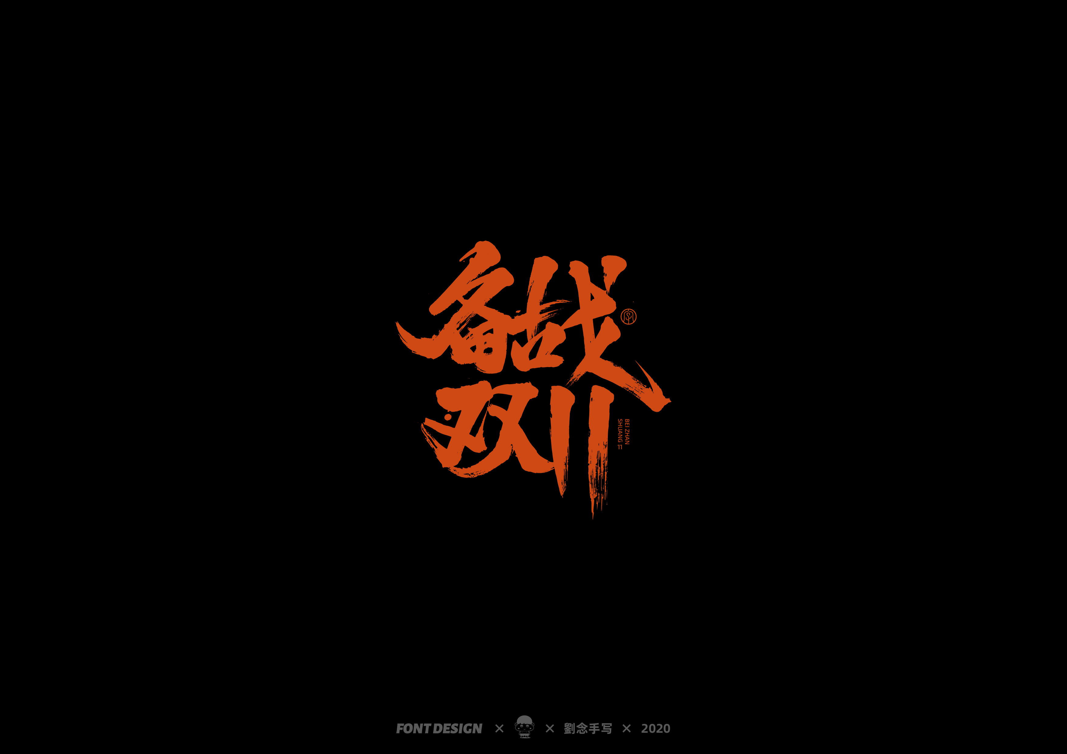 16P Chinese font design collection inspiration #.206