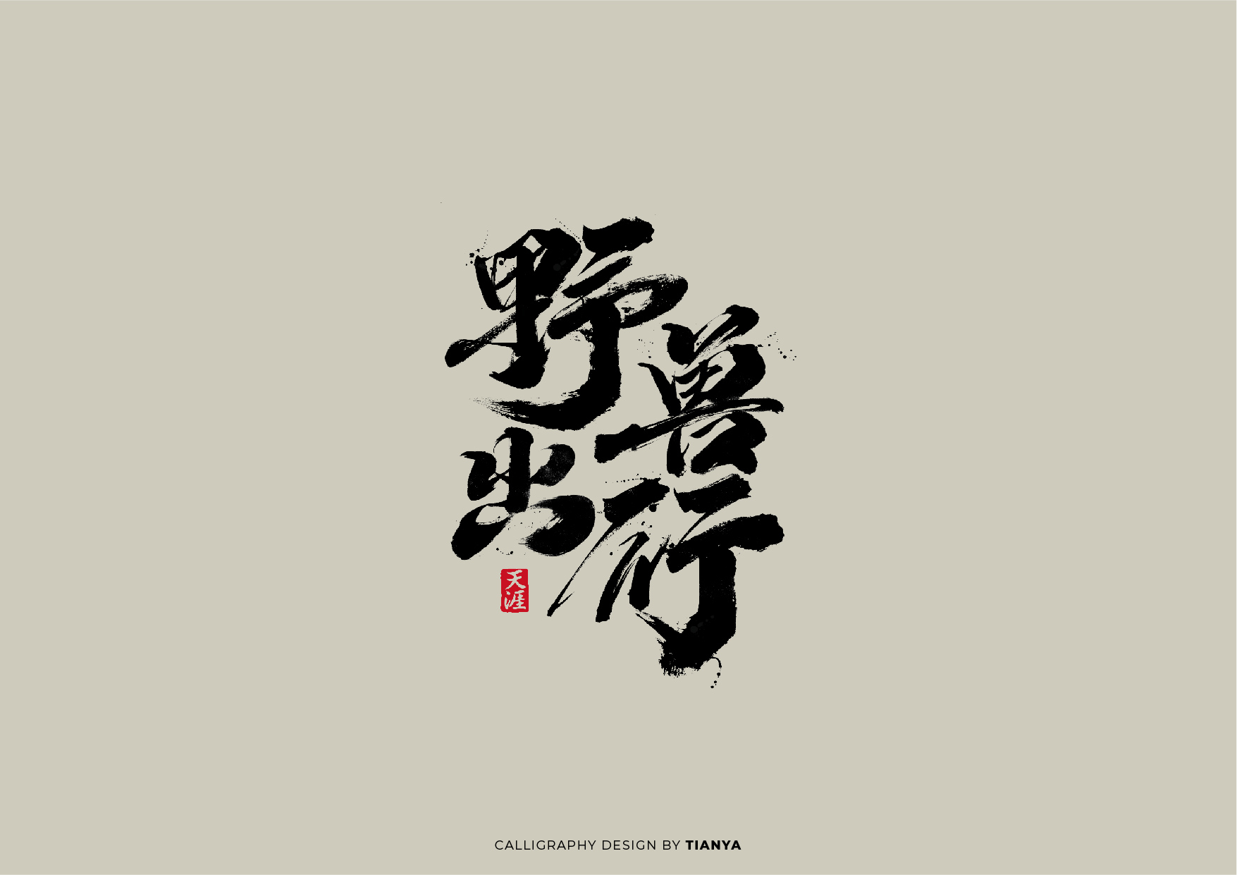 20P Chinese font design collection inspiration #.205