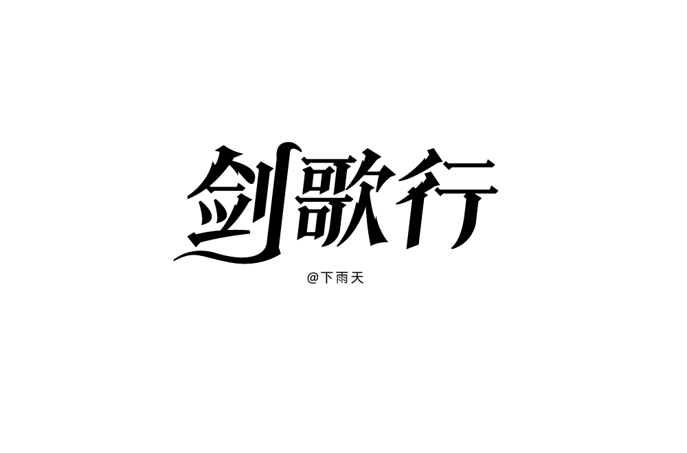106P Chinese font design collection inspiration #.208