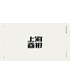 39P Chinese font design collection inspiration #.201