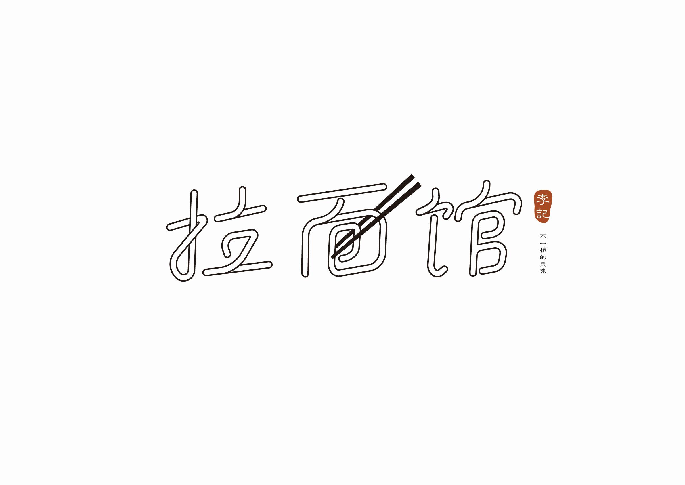 9P Chinese font design collection inspiration #.215