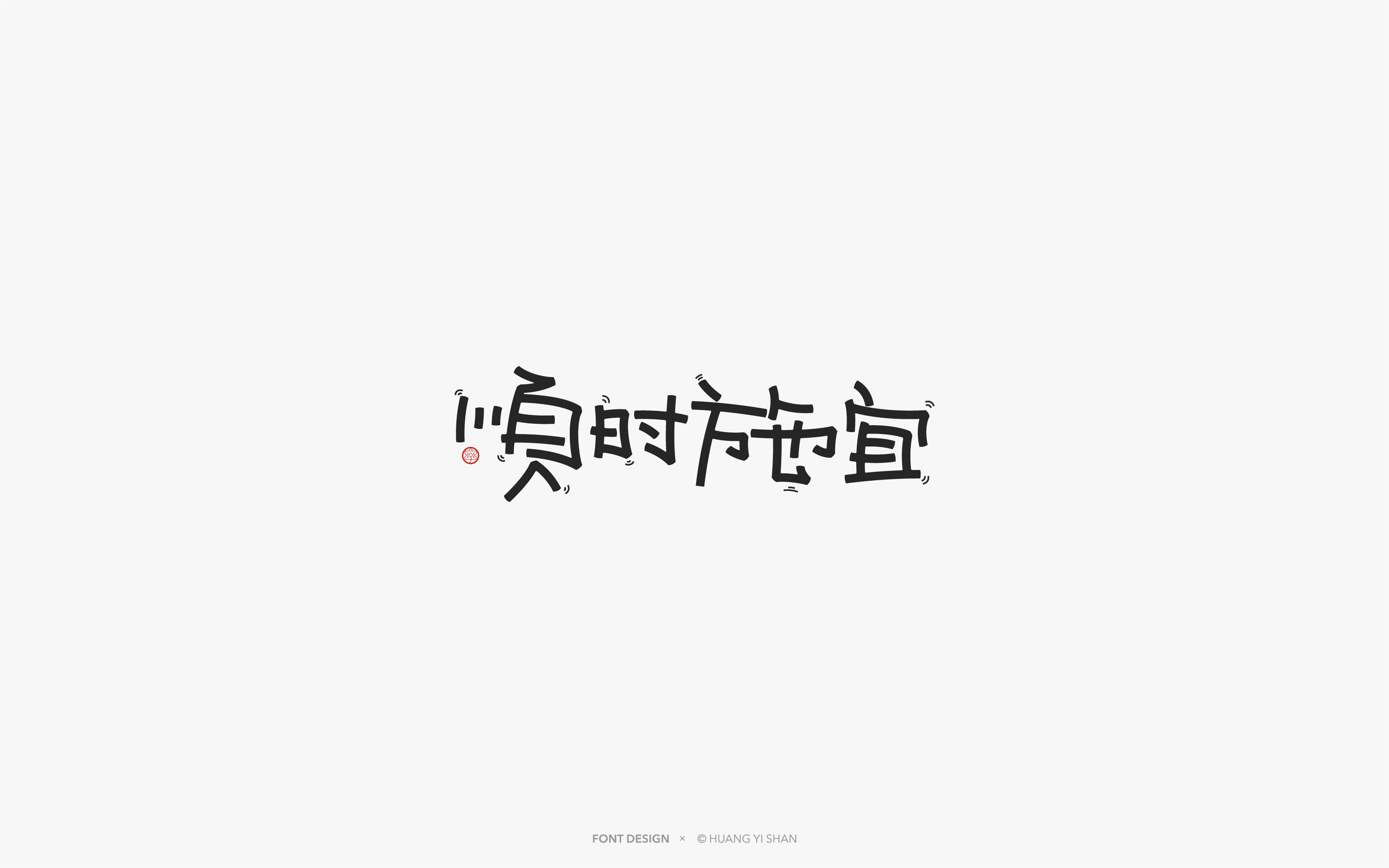 21P Chinese font design collection inspiration #.209
