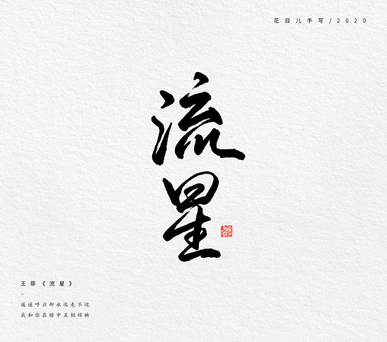 10P Chinese font design collection inspiration #.218