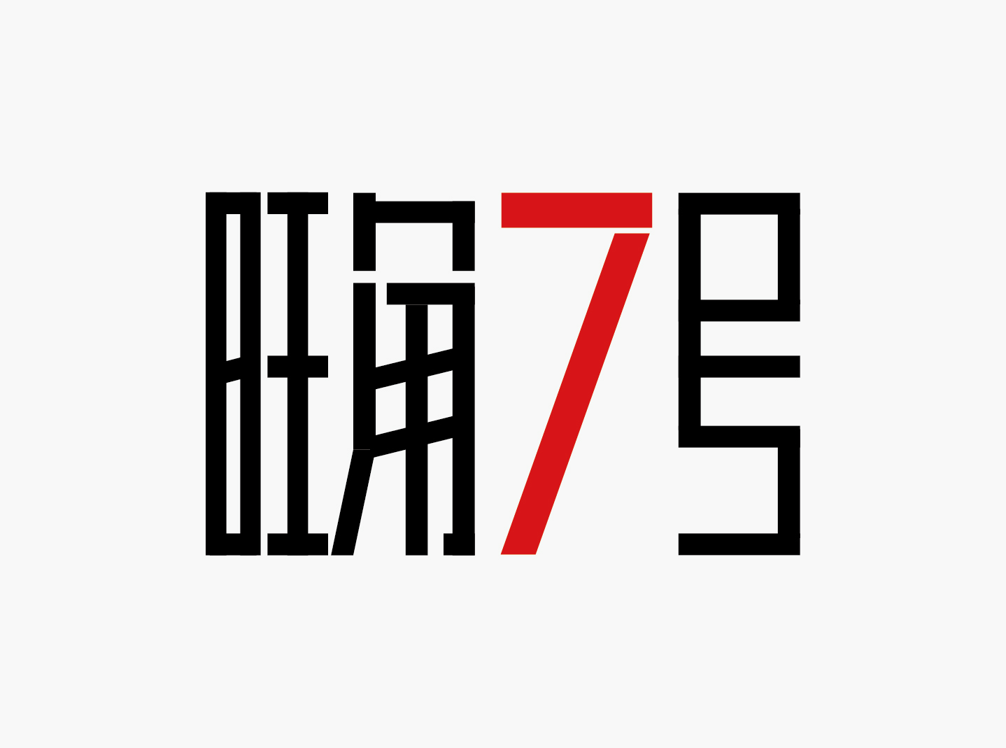13P Chinese font design collection inspiration #.221
