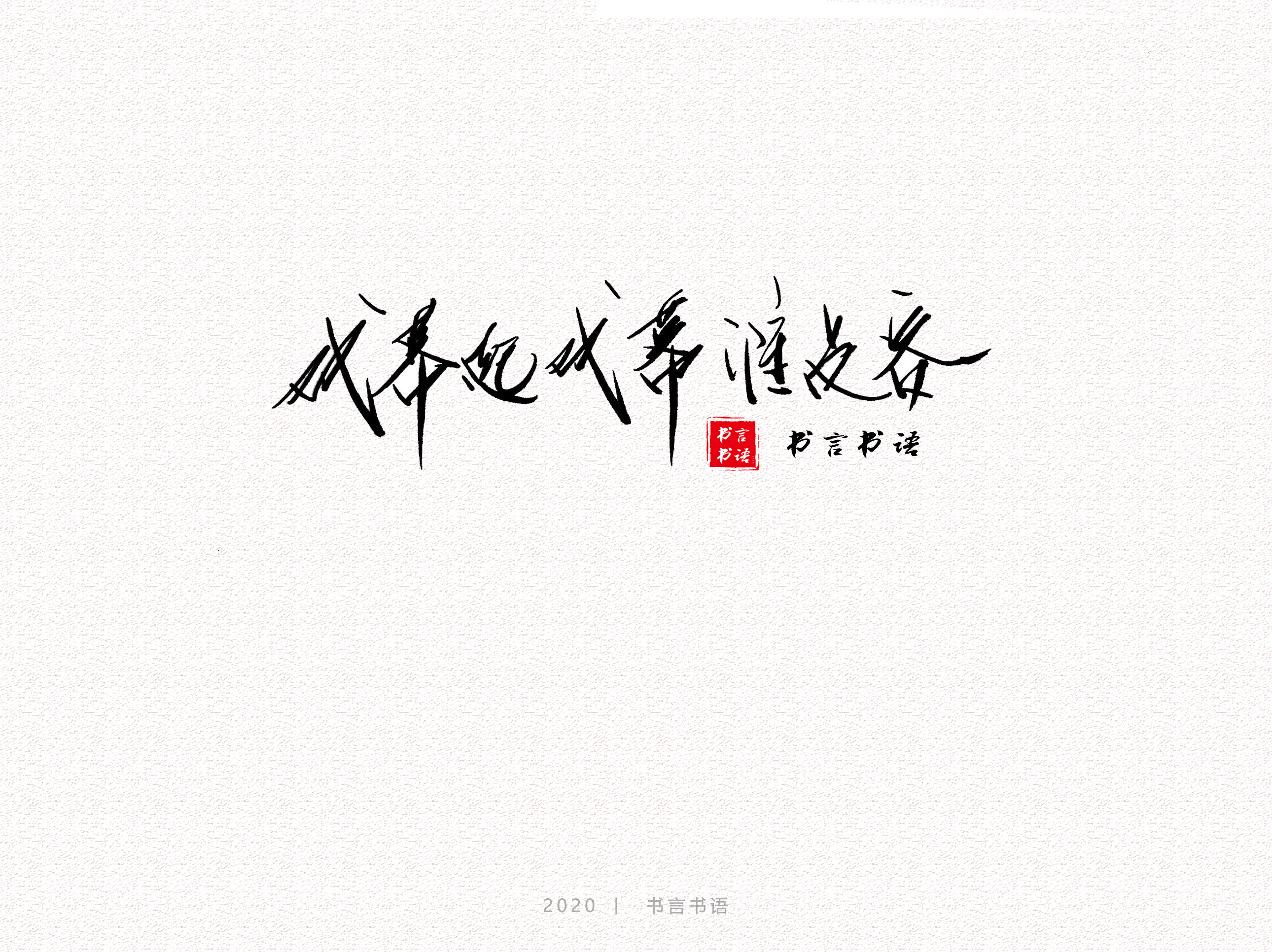 7P Chinese font design collection inspiration #.230