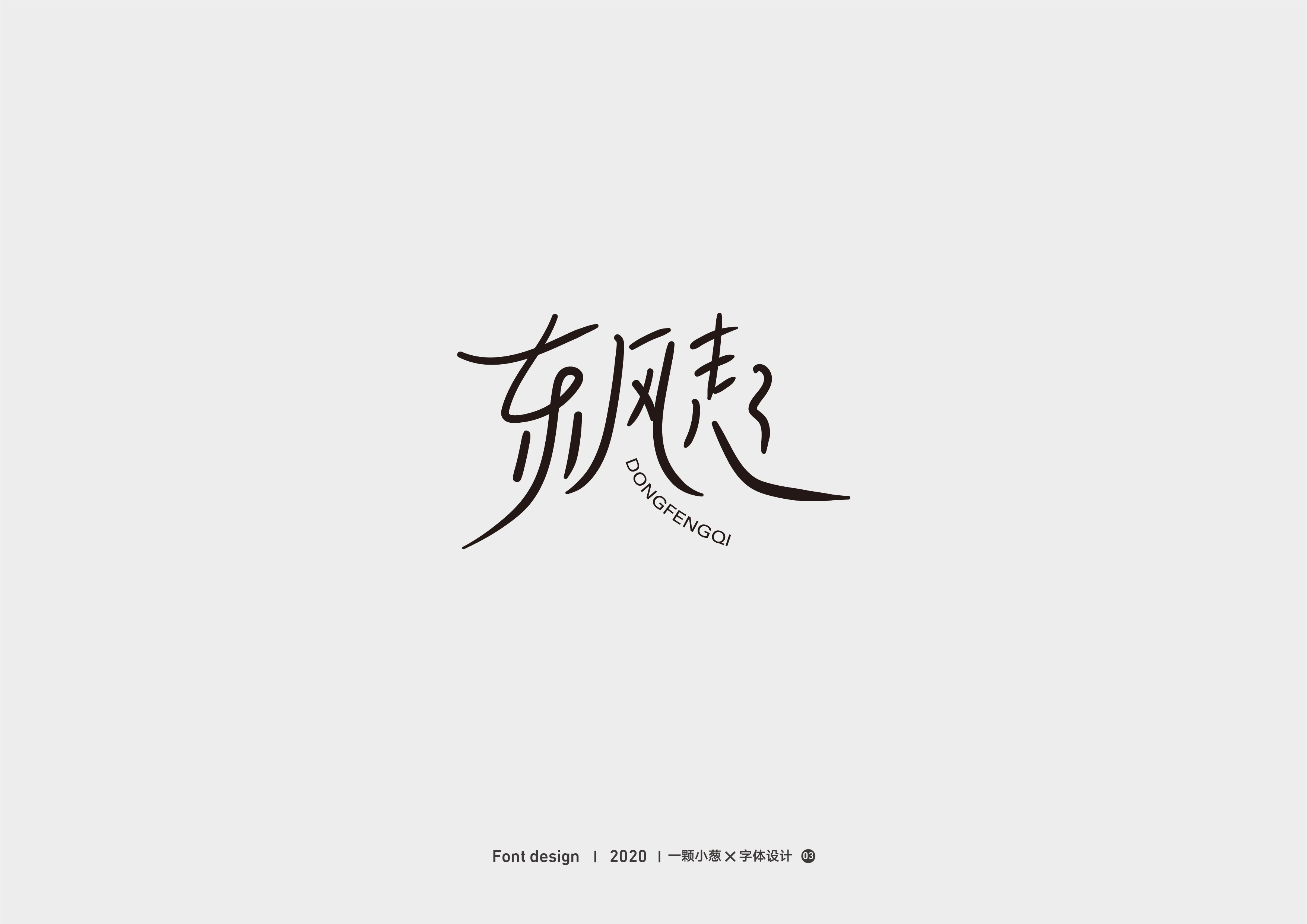 18P Chinese font design collection inspiration #.231
