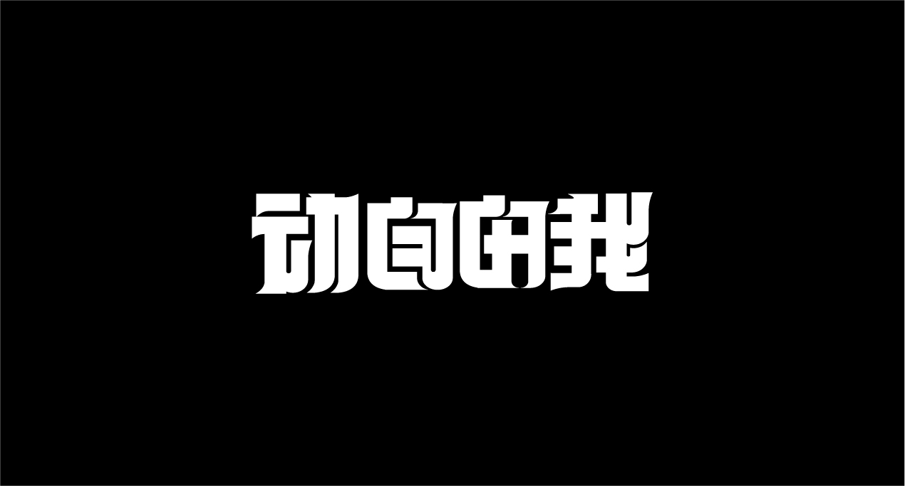 14P Chinese font design collection inspiration #.232
