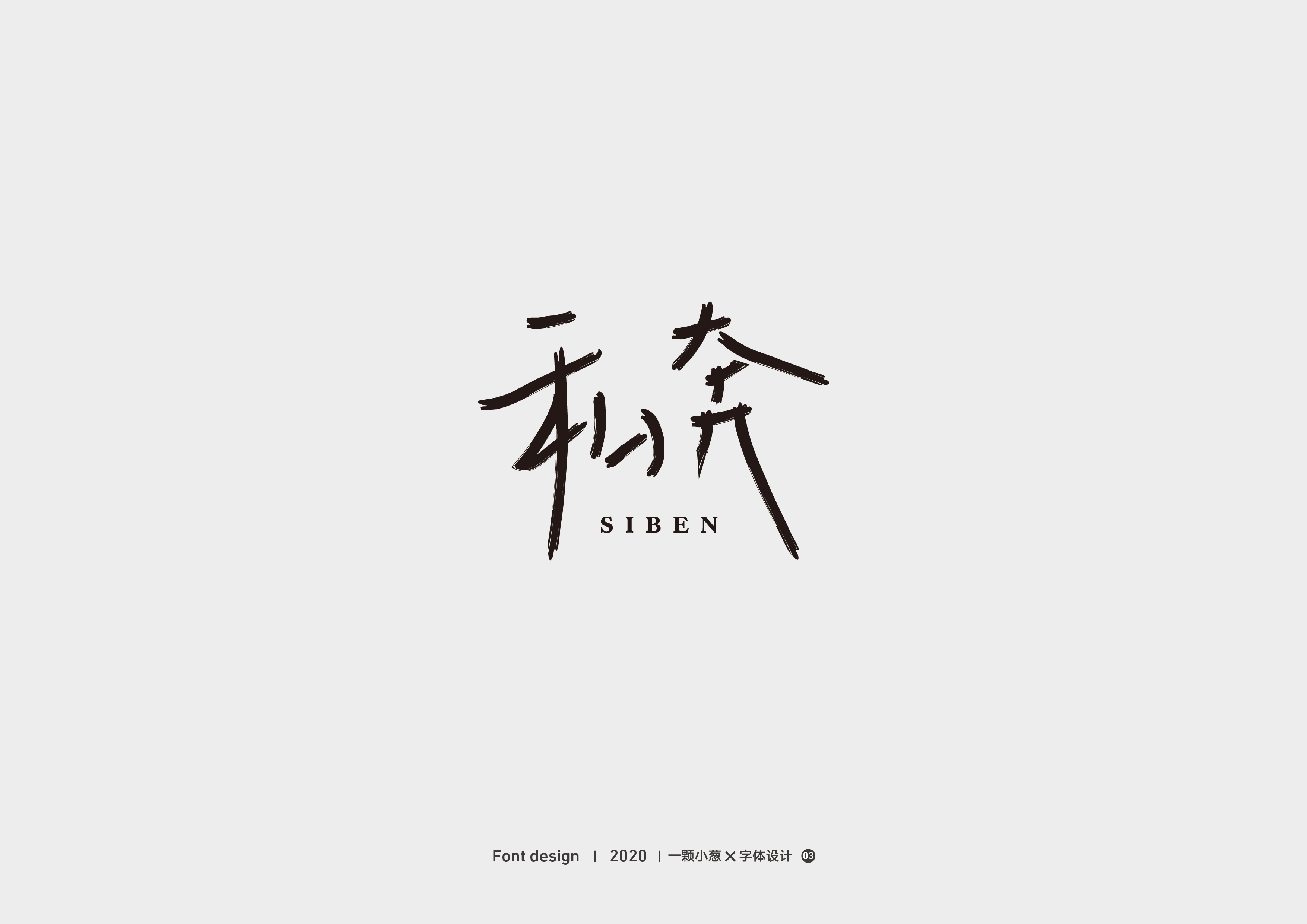 18P Chinese font design collection inspiration #.231