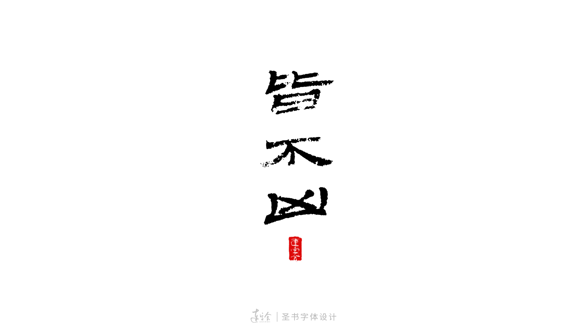 28P Chinese font design collection inspiration #.233