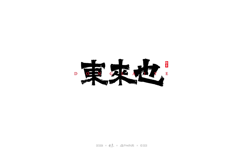 20P Chinese font design collection inspiration #.222