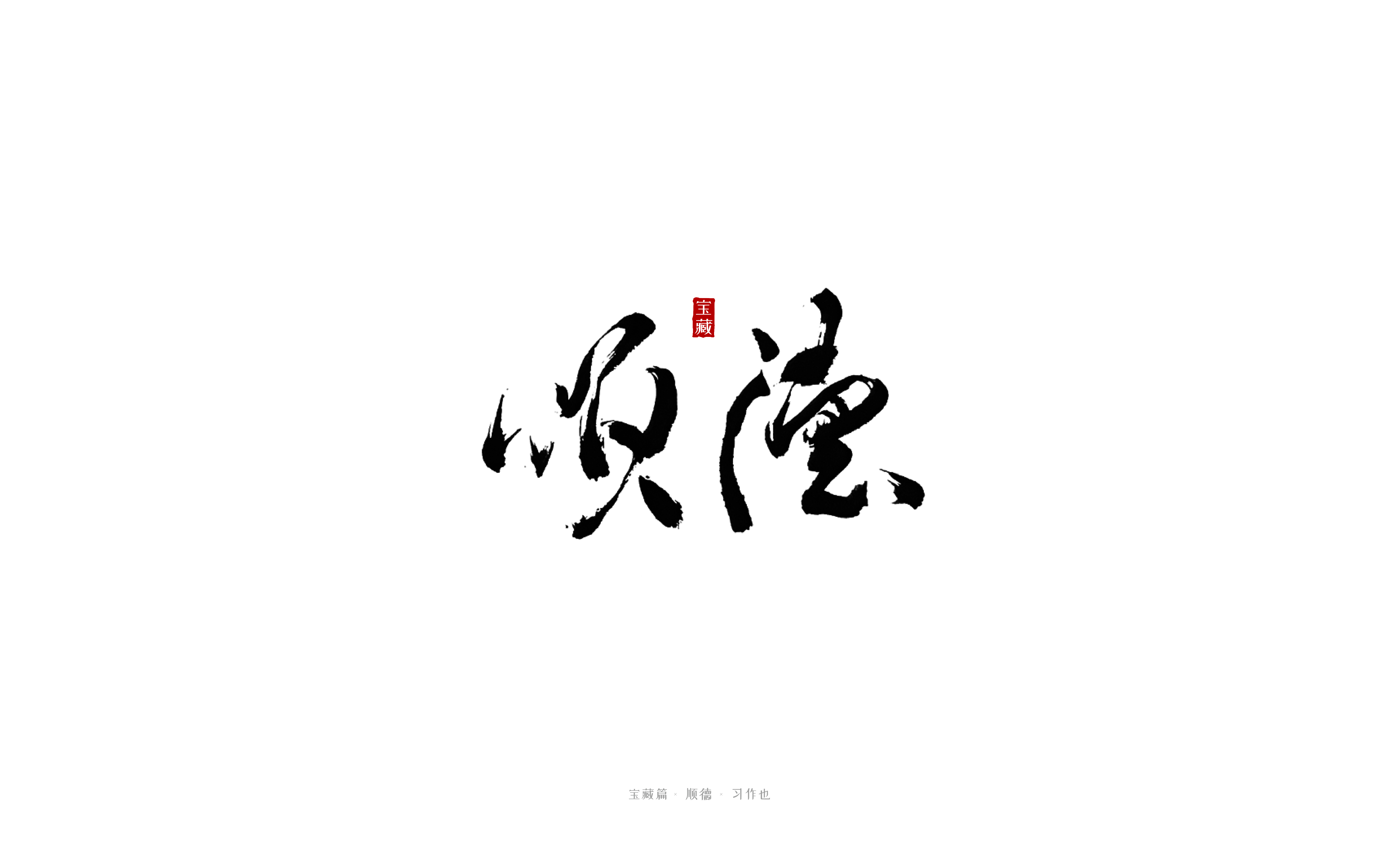 18P Chinese font design collection inspiration #.227