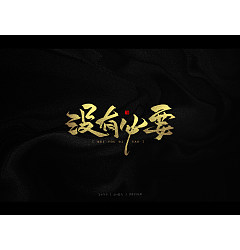 Permalink to 17P Chinese font design collection inspiration #.223