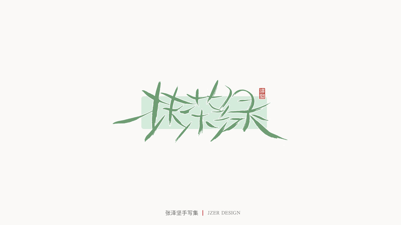25P Chinese font design collection inspiration #.234