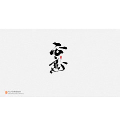 Permalink to 18P Chinese font design collection inspiration #.235