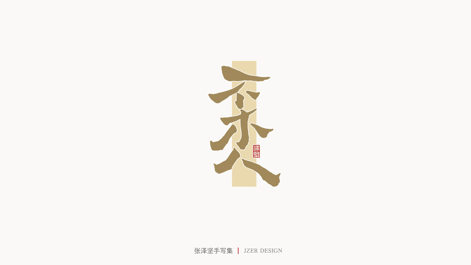 25P Chinese font design collection inspiration #.234