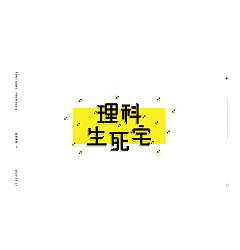 Permalink to 20P Chinese font design collection inspiration #.240