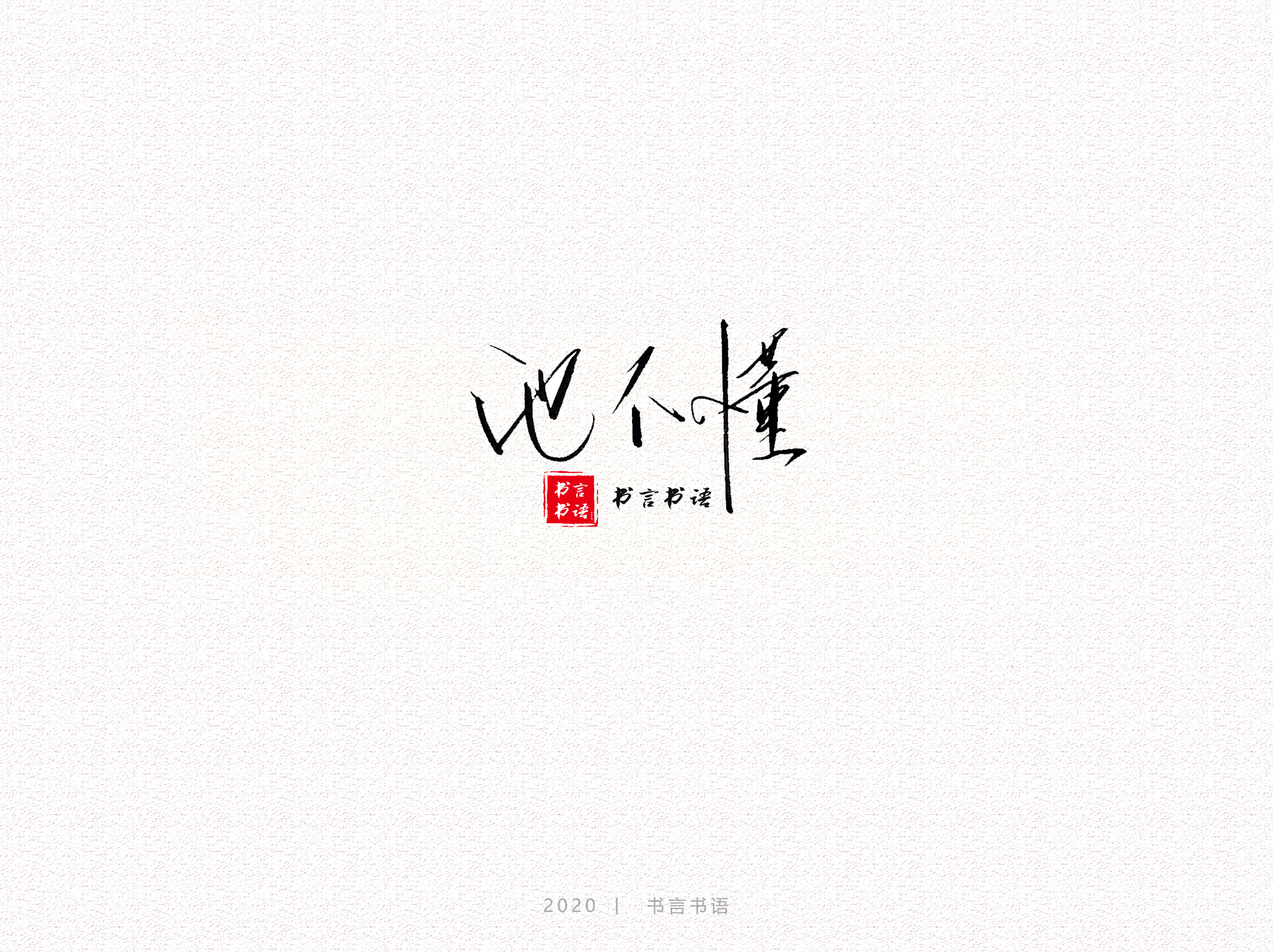 15P Chinese font design collection inspiration #.248