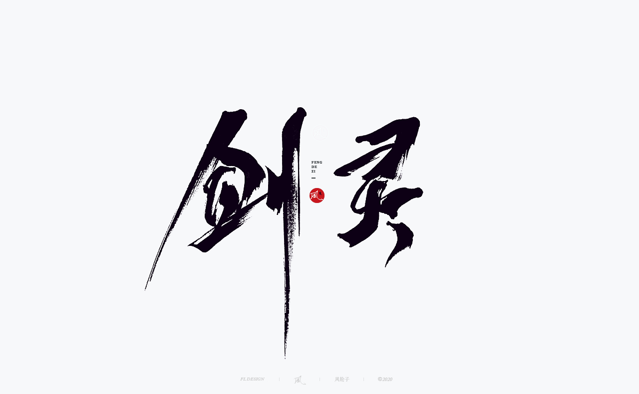 101P Chinese font design collection inspiration #.243