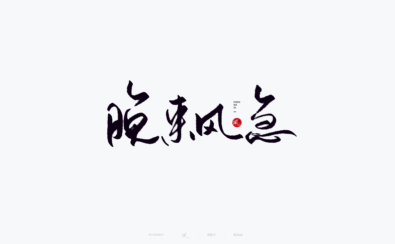 101P Chinese font design collection inspiration #.243