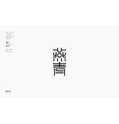 Permalink to 37P Chinese font design collection inspiration #.238