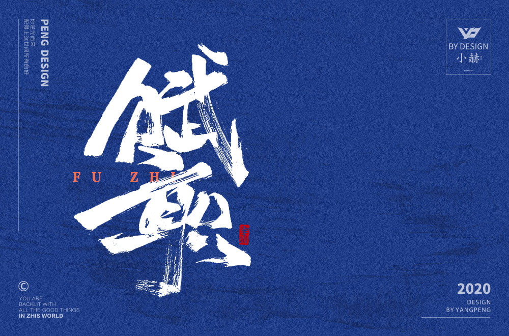 59P Chinese font design collection inspiration #.241