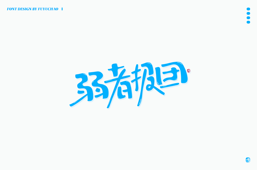 24P Chinese font design collection inspiration #.252