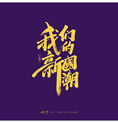 Permalink to 9P Chinese font design collection inspiration #.251
