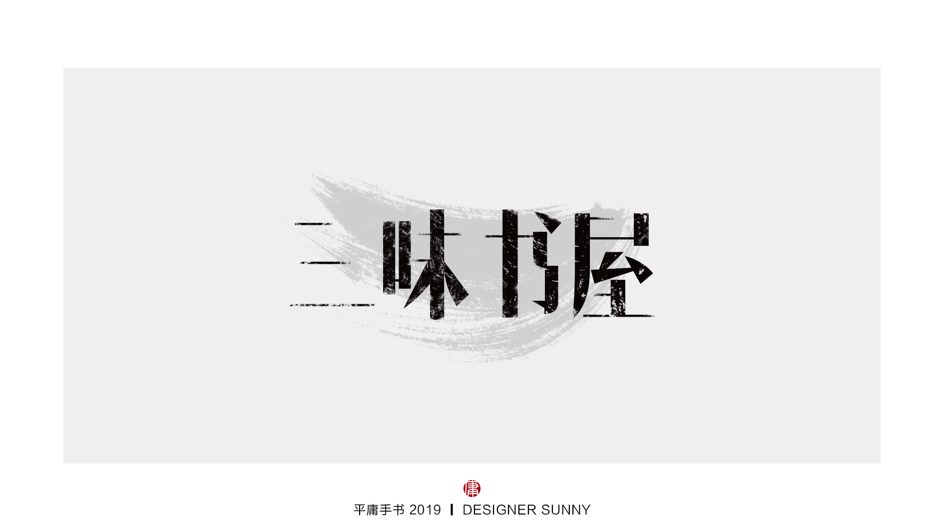 9P Chinese font design collection inspiration #.256