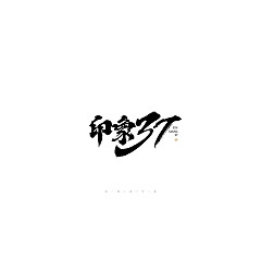 Permalink to 27P Chinese font design collection inspiration #.257