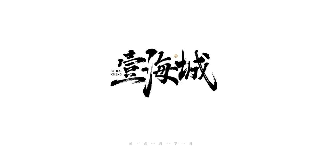 27P Chinese font design collection inspiration #.257