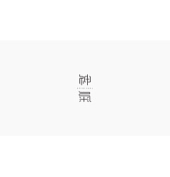 Permalink to 18P Chinese font design collection inspiration #.270