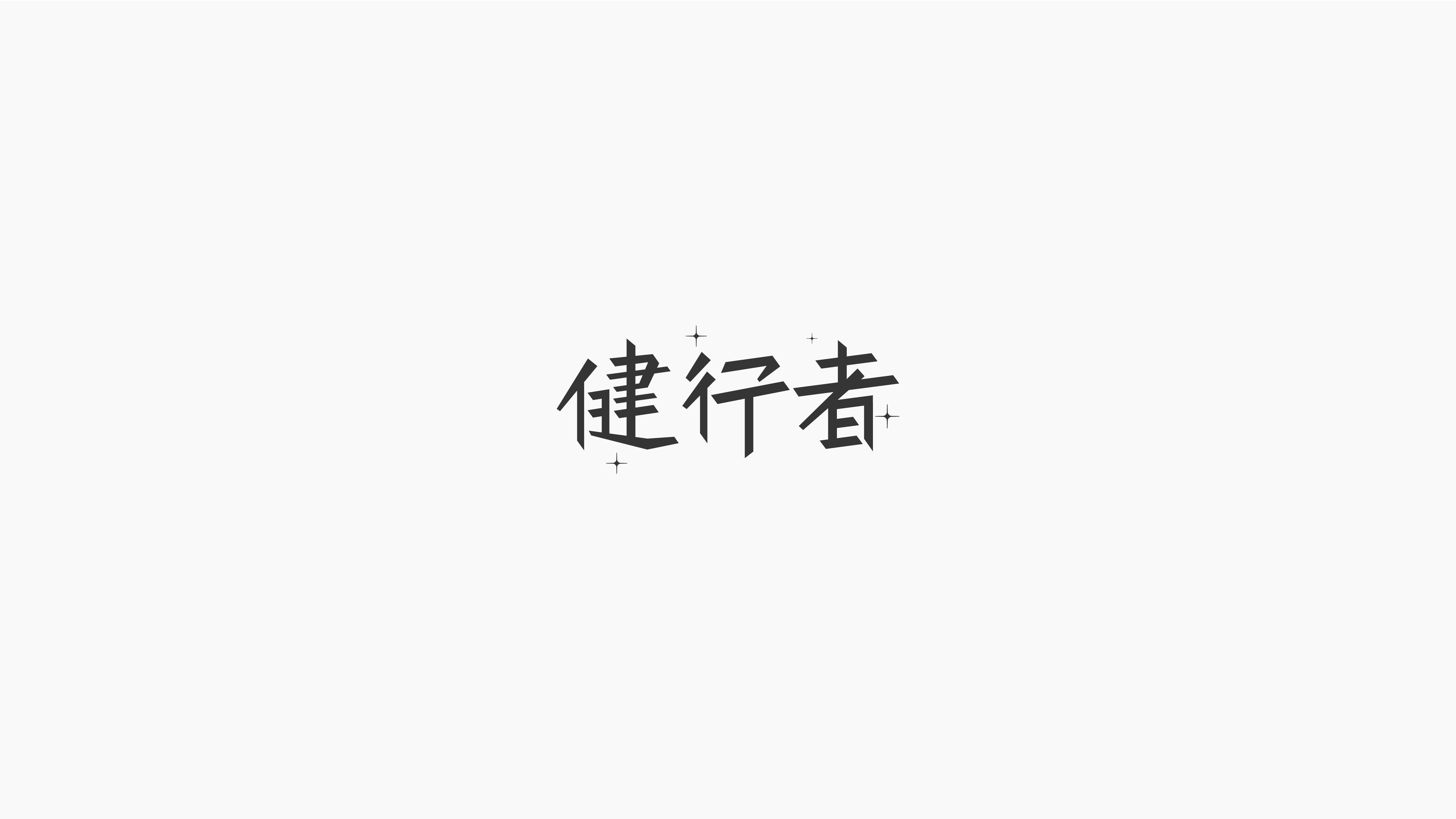 18P Chinese font design collection inspiration #.270