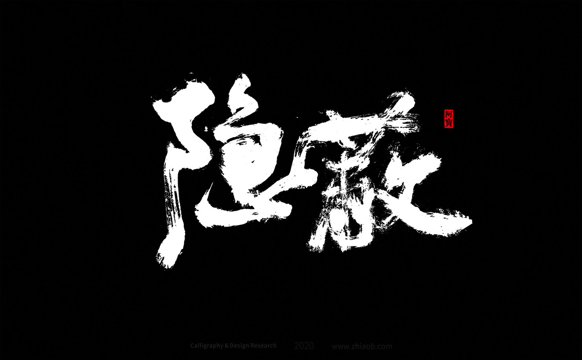 18P Chinese font design collection inspiration #.265