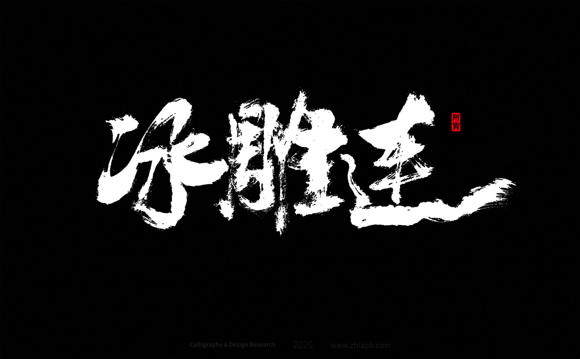 18P Chinese font design collection inspiration #.265